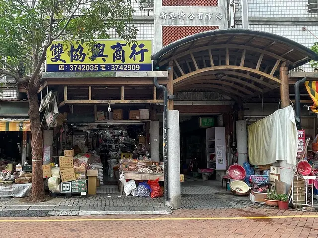 Exterior of Shuangsiésing, a small grocery store in Xingang, Chiayi County, Taiwan, with a wooden shop signboard.